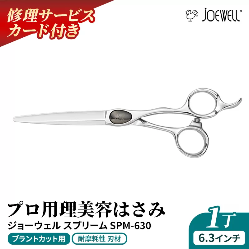 【プロ用理美容鋏】ジョーウェルSPM-630（6.3インチ） 鋏 ハサミ 理美容 カット プロ はさみ 岩手県 岩手町