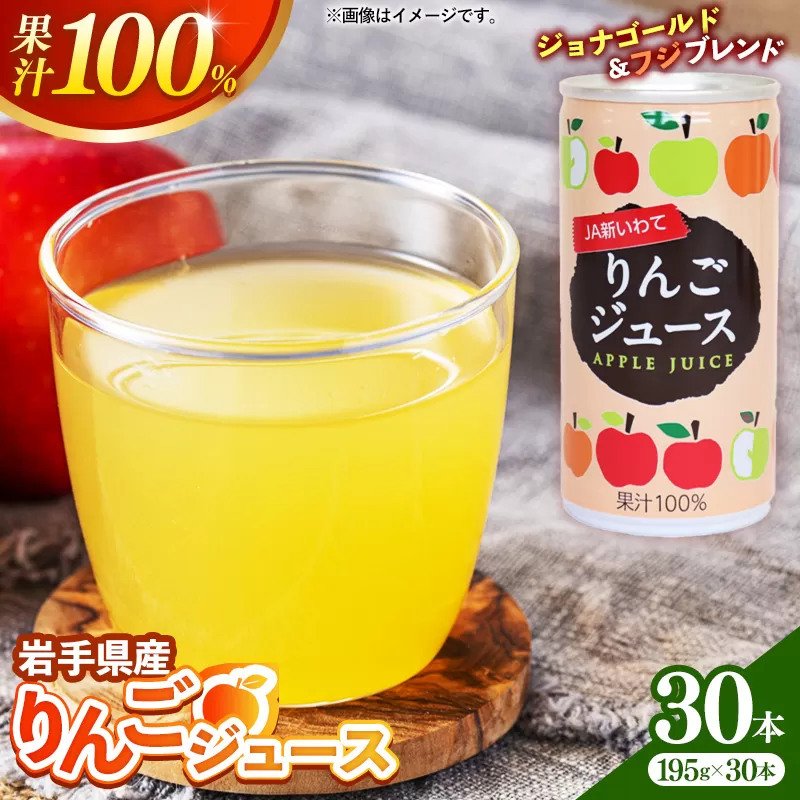 JA新いわてリンゴジュース1箱 りんご リンゴ 果汁 100％ フルーツ 果物 ジュース ドリンク 195g × 30本 缶 岩手県 岩手町