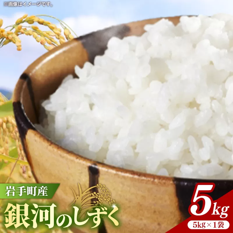 令和7年産岩手町産銀河のしずく精米5kg 米 白米 ごはん もっちり 新鮮 おすすめ 銘柄 送料無料 農家直送 こめ 岩手 岩手町 岩手県 Mふぁ～む