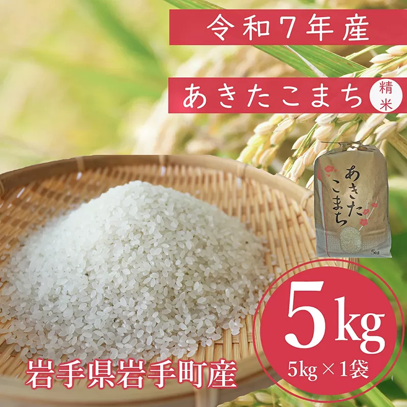 令和7年産岩手町産あきたこまち精米 5kg 米 白米 ごはん 新鮮 おすすめ 銘柄 送料無料 農家直送 こめ 岩手 岩手町 岩手県 Mふぁ～む