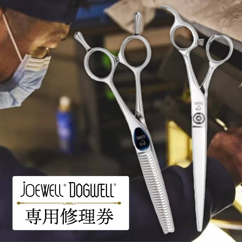 【ジョーウェル・ドッグウェル専用】プロ用理美容鋏研ぎ・修理券 鋏 ハサミ 美容鋏 理容 美容 散髪 カット プロ はさみ 修理 メンテナンス チケット シザーズ 岩手県 岩手町 東光舎