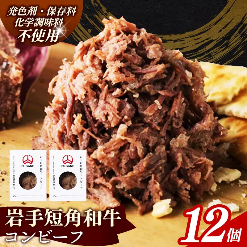 【岩手短角和牛】コンビーフ1.8kg（150ｇ×12個） コンビーフ 無添加 発色剤不使用 保存料不使用 化学調味料不使用 肉 牛肉 お肉 赤身 うま味 のだ塩 和牛 岩手県 岩手町 肉のふがね