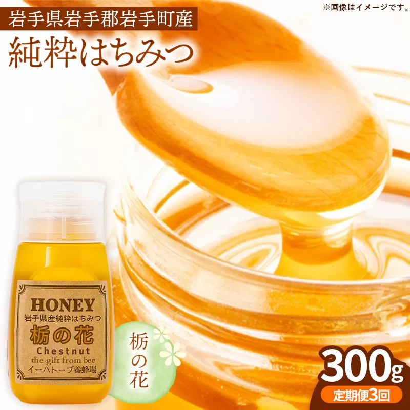【定期便3か月】イーハトーブ養蜂場の栃の花はちみつ300g 定期便 3か月 はちみつ 蜂蜜 ハチミツ ハニー イーハトーブ 養蜂場 香り 料理 おやつ デザート コク フローラル 岩手県 岩手町 イーハトーブ養蜂場