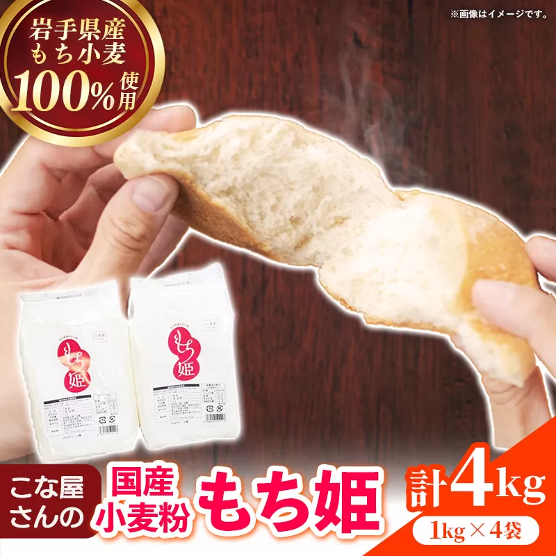 こな屋さんの国産小麦「もち姫」4kg 国産 小麦 小麦粉 小分け お菓子 麺 パン すいとん モチモチ もち姫 岩手県 岩手町 府金製粉