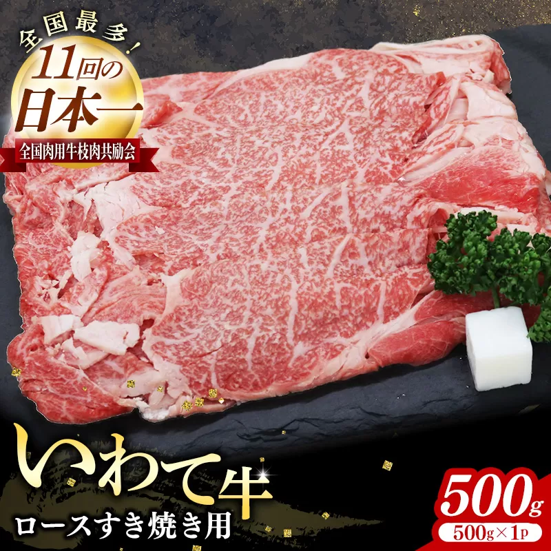 いわて牛ロースすき焼き用500g 岩手県産 黒毛和牛 国産 牛肉 肉 すきやき しゃぶしゃぶ 鍋 冷凍 お肉 ロース 和牛 岩手県 岩手町 いわちく