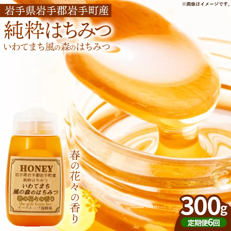 【定期便6か月】イーハトーブ養蜂場の風の森のはちみつ春の花々の香り300g 定期便 6か月 はちみつ 蜂蜜 ハチミツ ハニー 春 桜 つつじ 藤 ブレンド イーハトーブ 養蜂場 春の花々 香り 岩手県 岩手町 イーハトーブ養蜂場