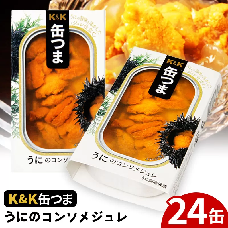缶つま うにのコンソメジュレ 24缶 お酒 缶詰 つまみ 酒 肉 海産物 小分け おかず うに 雲丹 ウニ 岩手県 岩手町
