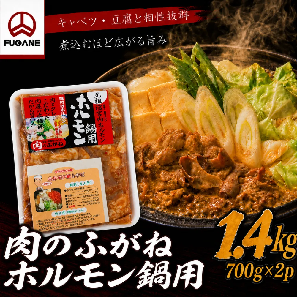 ホルモン鍋 1.4kg 豚ホルモン もつ鍋 モツ鍋 豚もつ 豚もつ鍋 もつなべ 味付けホルモン 味付きホルモン 訳あり 700g×2p 小分け 冷凍 冷凍保存 味噌 醤油ベース 簡単調理 ホルモン鍋用 鍋用ホルモン ホルモン ほるもん もつ モツ 鍋用 豚肉 惣菜 おかず 鍋 鍋料理 ご当地グルメ 岩手グルメ 岩手県 岩手町 肉のふがね もつ鍋セット 鍋セット 家庭用 自宅用 煮込むだけ 手軽