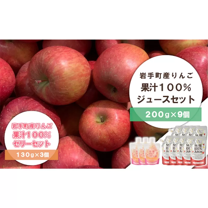 岩手町産 りんごの果実 100％ ジュース・ゼリーセット りんご リンゴ 100％ フルーツ 果物 じゅーす ドリンク リンゴジュース 
