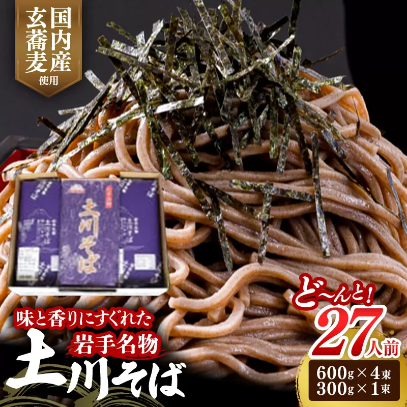 岩手名物「土川そば」2.7kg 蕎麦 乾麺 ギフト 贈り物 干そば 年越しそば