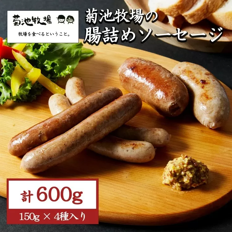岩手町「菊池牧場の腸詰めソーセージ」 詰め合わせ 600ｇ ソーセージ 牛肉 豚肉 セット おかず つまみ ギフト 贈り物 お中元 お歳暮 肉 お肉