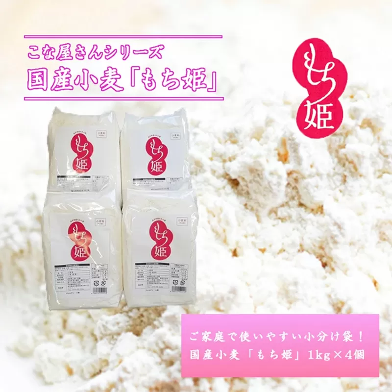 こな屋さんの国産小麦「もち姫」4kg 国産 小麦 小麦粉 小分け お菓子 麺 パン すいとん モチモチ もち姫 岩手県 岩手町 府金製粉