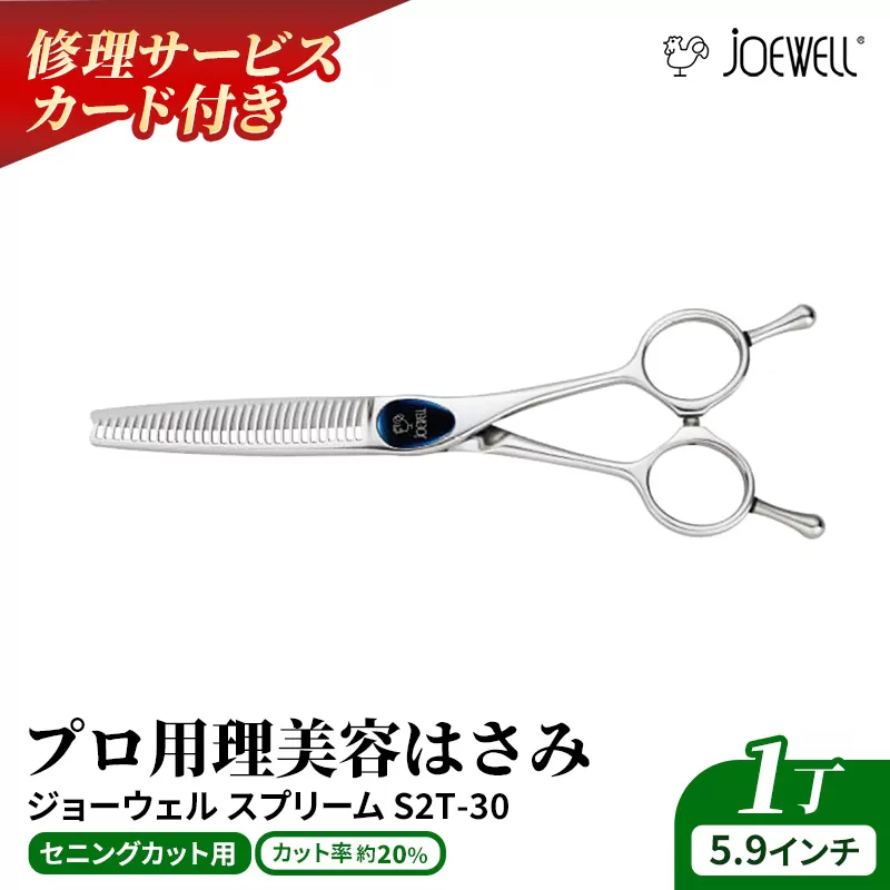 【プロ用理美容鋏】ジョーウェルS2T-30（5.9インチ） 鋏 ハサミ 理美容 カット プロ はさみ 岩手県 岩手町