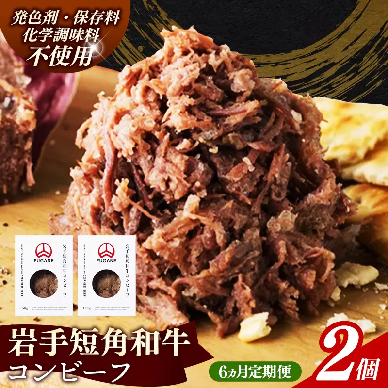 【岩手短角和牛】コンビーフ6カ月定期便（150ｇ×2個） コンビーフ 無添加 発色剤不使用 保存料不使用 化学調味料不使用 肉 牛肉 お肉 赤身 うま味 のだ塩 和牛 岩手県 岩手町 肉のふがね