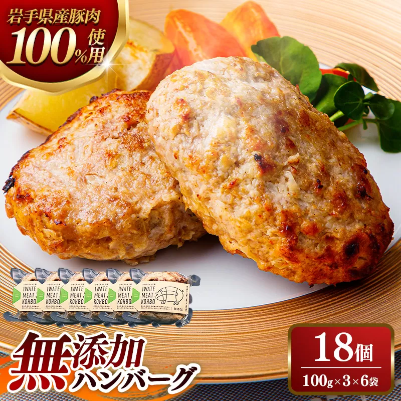 無添加ハンバーグ18個 (3個入り×6袋) 約1.8㎏ ハンバーグ 無添加 手づくり おかず 湯煎 時短 豚肉 100％ 簡単調理 加熱調理済 お弁当 惣菜 冷凍 ひき肉 肉 お肉 冷凍 岩手県 岩手町