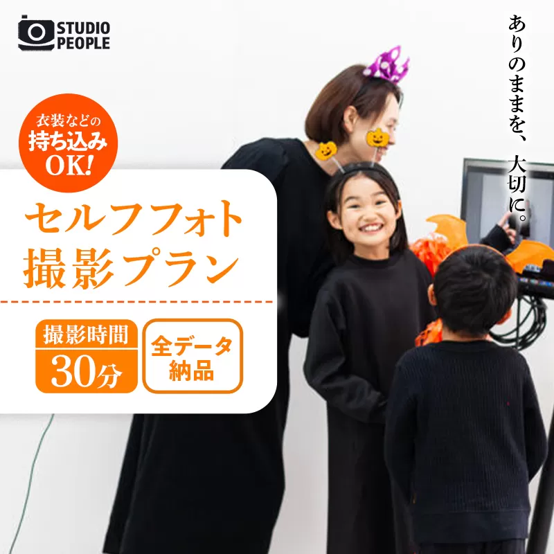 セルフフォト撮影30分プラン 写真 撮影 フォト スタジオ撮影 体験 セルフ 記念 記録 思い出 お祝い カメラ データ 岩手県 岩手町 STUDIOPEOPLE