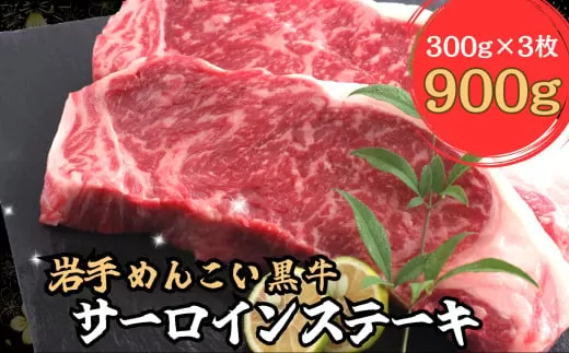 岩手めんこい黒牛 サーロイン ステーキ 約900ｇ 国産 牛肉 肉 焼肉 小分け 真空パック 冷凍 玄米育ち お肉 