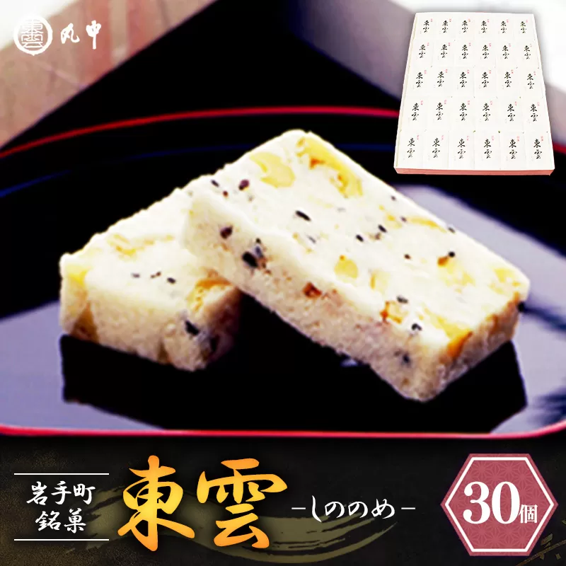 東雲 30個 銘菓 おやつ お菓子 デザート 贈答 贈り物 和菓子 スイーツ 米粉 黒ごま くるみ 伝統 手作り 岩手県 岩手町 丸中