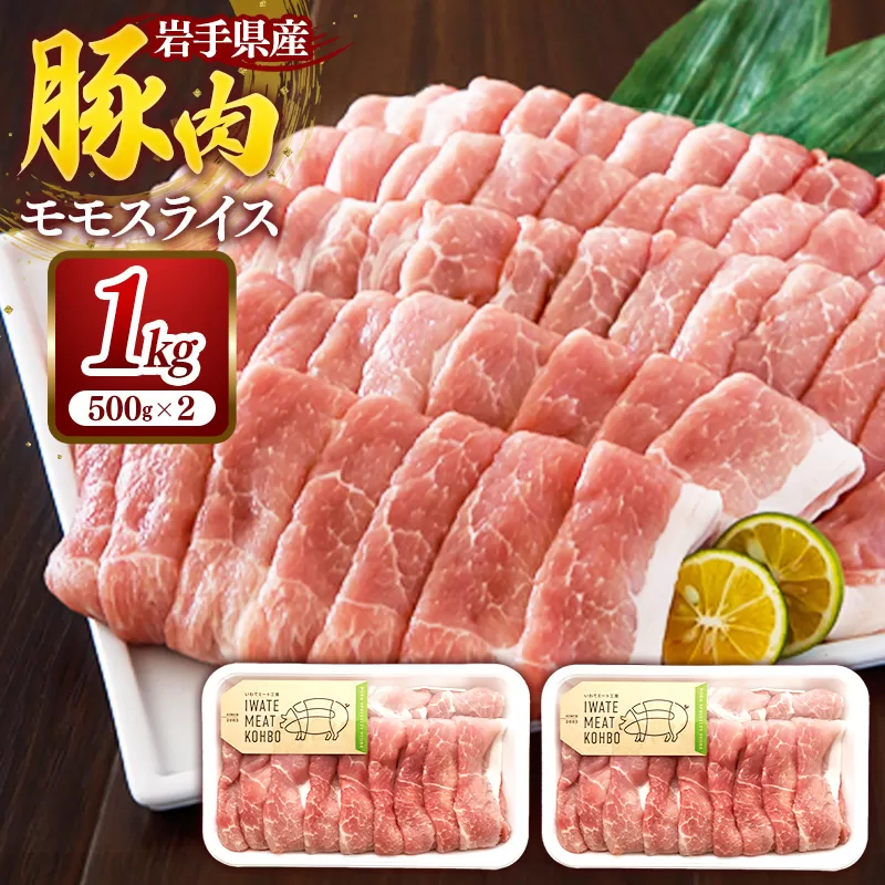 岩手県産豚肉モモスライス約1kg (約500g×2p) 国産 豚肉 肉 豚 お肉 もも肉 豚もも肉 モモスライス 小分け 焼肉 野菜炒め 生姜焼き 岩手県 岩手町