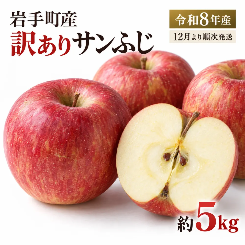 【先行予約】【訳あり】岩手町産サンふじ約5kg 令和8年産 訳アリ 家庭用 規格外 不揃い りんご リンゴ サンふじ 5kg フルーツ 果物 くだもの アップル 甘み 酸味 ジューシー 直送 岩手産 岩手町産 岩手県 岩手町 十和田果樹園