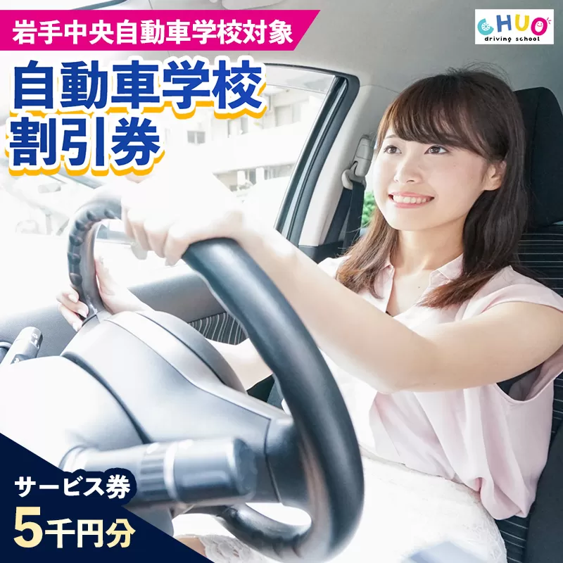 【5,000円分 割引チケット】岩手中央自動車学校教習料金割引券【岩手町でのみ利用可能】 割引クーポン 利用券 サービス券 普通免許 特殊車両等自動車 自動車教習所 運転免許 免許取得 教習 岩手県 岩手町
