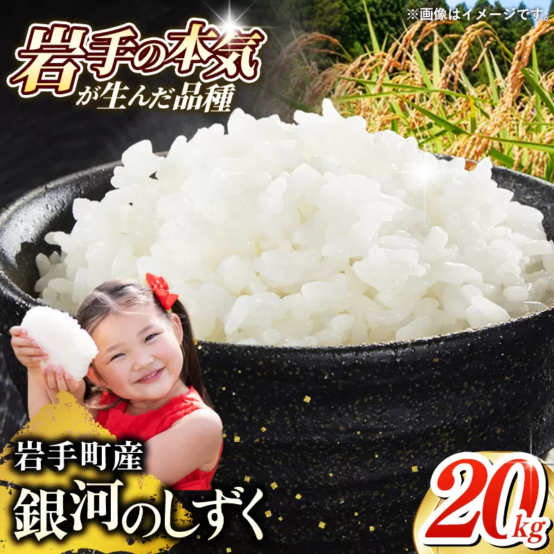令和7年産 岩手町産 銀河のしずく 20kg(5kg×4袋) / 白米 ご飯 米 精米 おこめ 単一原料米 ブランド米 新鮮 おすすめ 送料無料 岩手県 岩手町
