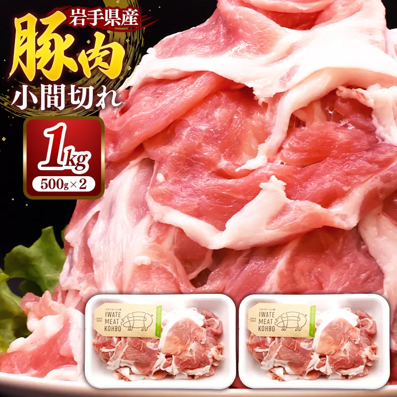 岩手県産豚肉小間切れ約1.0kg(500g×2P) 国産 豚肉 肉 豚 小間切れ お肉 小分け 赤身 旨み 料理 焼肉 野菜炒め 生姜焼き 冷凍 岩手県 岩手町
