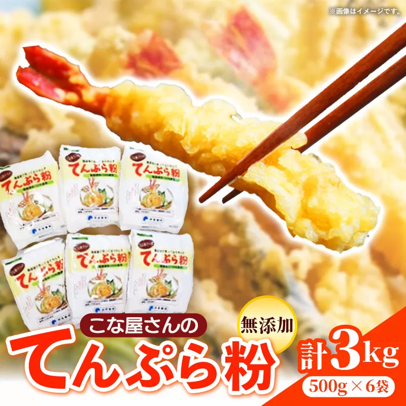 こな屋さんのてんぷら粉3kg 国産 揚げ物 おかず サクサク衣 てんぷら 添加物不使用 岩手県 岩手町 府金製粉