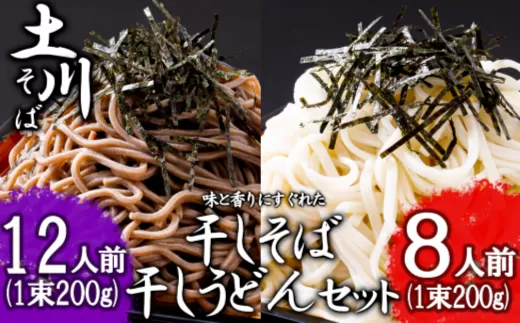 岩手名物「土川そば（6束）」と「うどん（4束）」セット 蕎麦 そば 乾麺 ギフト 贈り物 干そば 年越しそば セット 