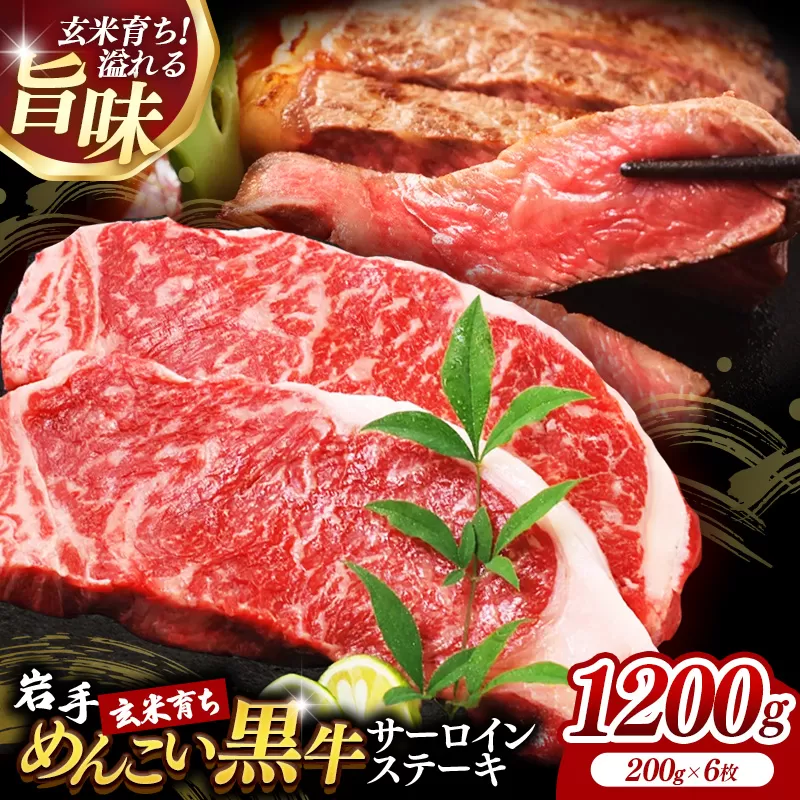 岩手めんこい黒牛サーロインステーキ約1,200g (約200g×6枚) 国産 牛肉 肉 めんこい黒牛 サーロイン ステーキ 焼肉 小分け 真空パック 冷凍 玄米育ち お肉 岩手県 岩手町 佐藤精肉店