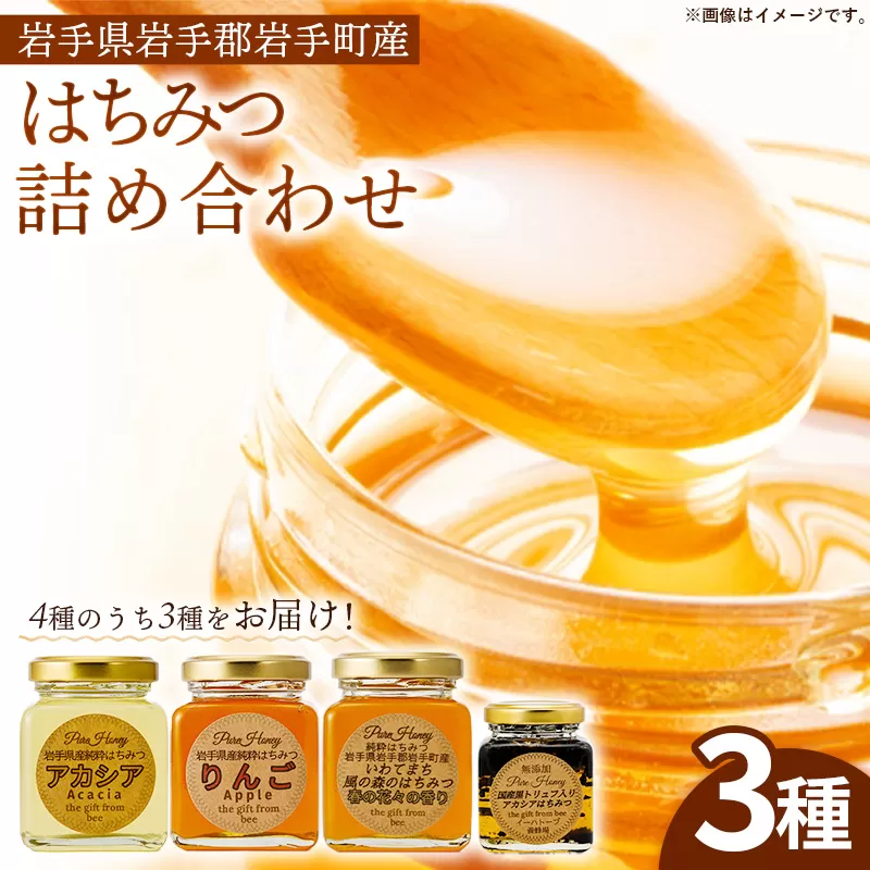 イーハトーブ養蜂場のはちみつ詰め合わせ3種セット 50g 110g はちみつ 蜂蜜 ハチミツ ハニー りんご アカシア 風の森 トリュフ 黒トリュフ イーハトーブ 養蜂場 香り 料理 おやつ お菓子作り デザート 岩手県 岩手町 イーハトーブ養蜂場