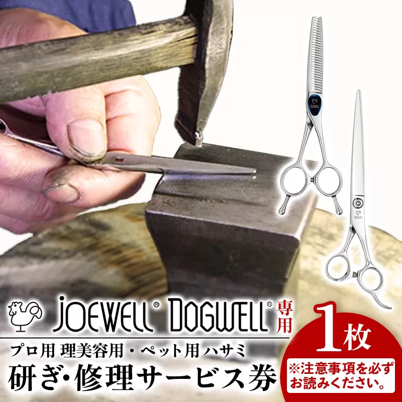 【ジョーウェル・ドッグウェル専用】プロ用理美容鋏研ぎ・修理券 鋏 ハサミ 美容鋏 理容 美容 散髪 カット プロ はさみ 修理 メンテナンス チケット シザーズ 岩手県 岩手町 東光舎