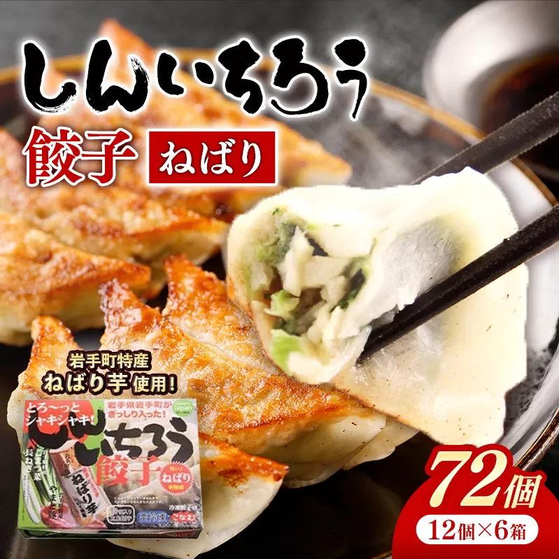 特産ねばり芋使用！しんいちろう餃子『ねばり』（12個入×6箱）【72個】お肉 おかず やまと豚 肉 焼き 中華 人気 餃子 ギョーザ ぎょうざ ギョウザ 豚肉 おつまみ 惣菜