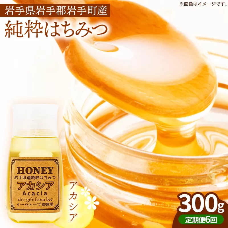 【定期便6か月】イーハトーブ養蜂場のアカシアはちみつ300g 定期便 6か月 蜂蜜 ハチミツ ハニー アカシア イーハトーブ 養蜂場 香り 料理 お菓子作り あっさり 岩手県 岩手町 イーハトーブ養蜂場