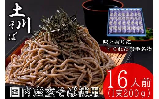 岩手名物土川そば8束 蕎麦 そば 乾麺 ギフト 贈り物 干そば 年越しそば 岩手　