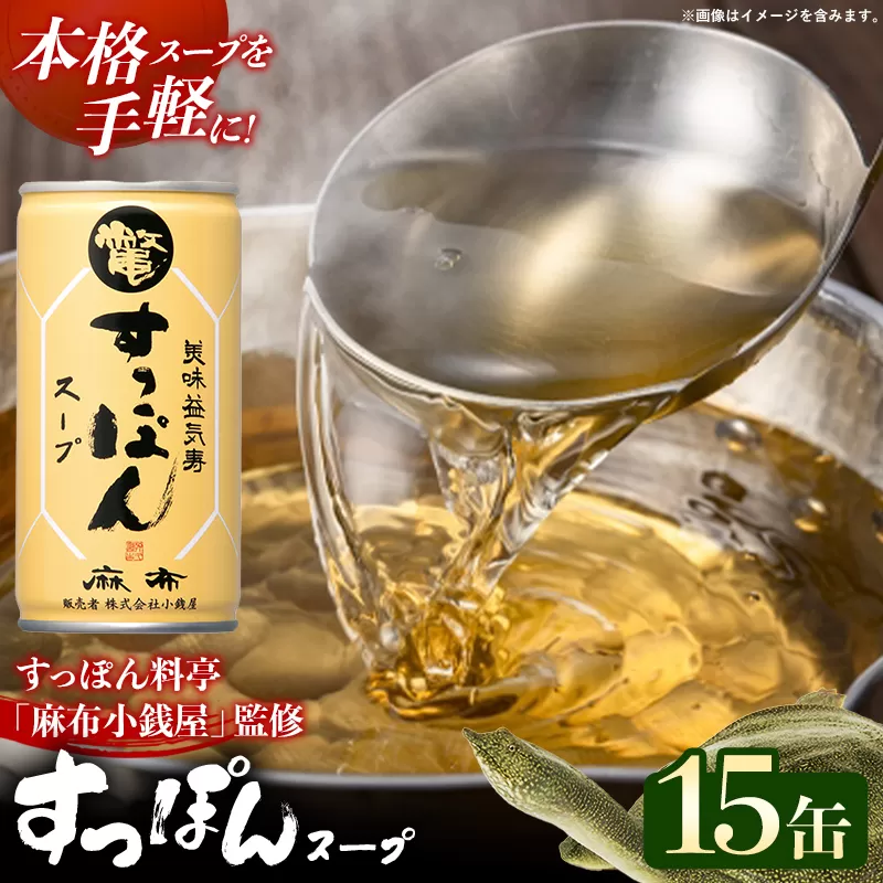 美味益気寿すっぽんスープ15缶 すっぽん スッポン 缶スープ すっぽん鍋 化学調味料不使用 便利 使いやすい ストック スープ 雑炊 茶碗蒸し 岩手県 岩手町 イワタニ