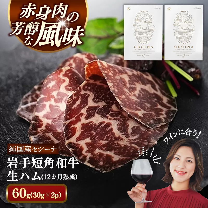 【岩手短角和牛】生ハム（セシーナ12カ月熟成）30g×2パック長期熟成！生ハム セシーナ 和牛 受賞 つまみ 牛肉 肉 お肉 熟成 国産 日本の宝物 グランプリ受賞