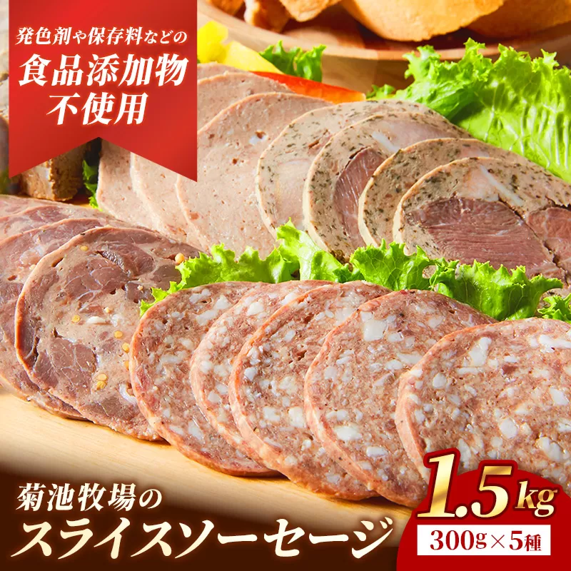 岩手町「菊池牧場のスライスソーセージ」詰め合わせ1.5kg ソーセージ 5種 添加物不使用 牛肉 豚肉 セット おかず つまみ ギフト 贈り物 お中元 お歳暮 肉 お肉 冷凍 岩手県 岩手町 菊池牧場