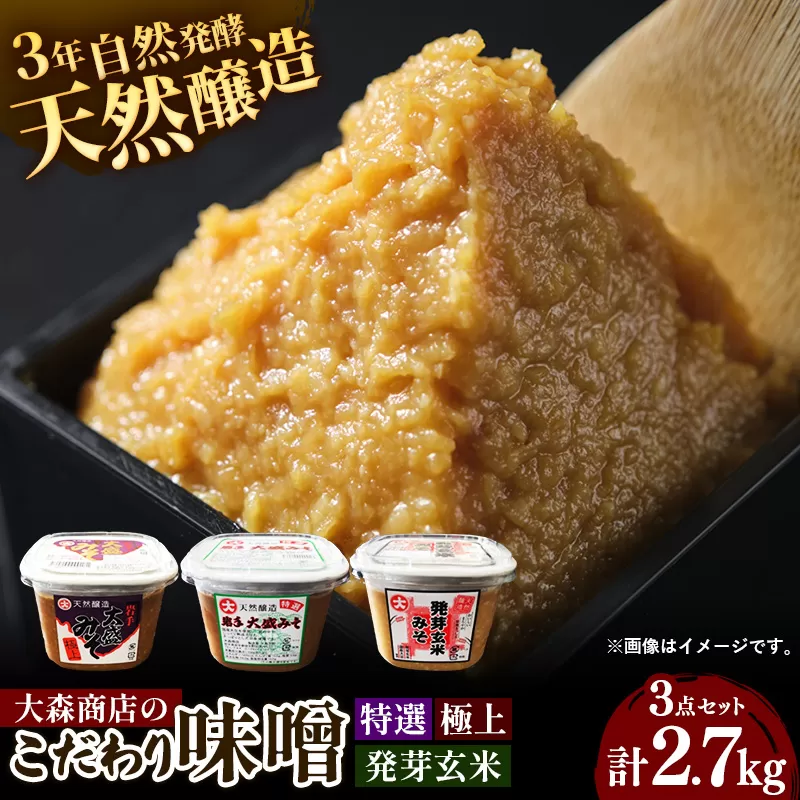 大森商店のこだわり味噌3点セット 味噌 みそ 天然醸造 国産大豆 みそ汁 調味料 味噌焼き 食べ比べ 人気 冷蔵 岩手県 岩手町【価格改定】