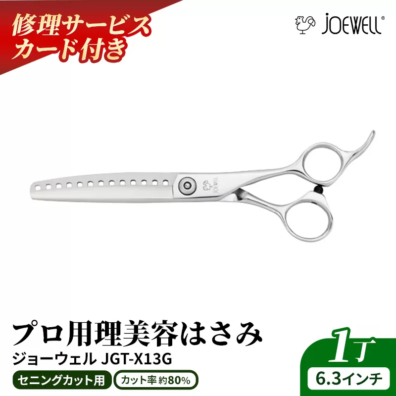【プロ用理美容鋏】ジョーウェルJGT-X13G 鋏 ハサミ 理美容 カット プロ はさみ 岩手県 岩手町