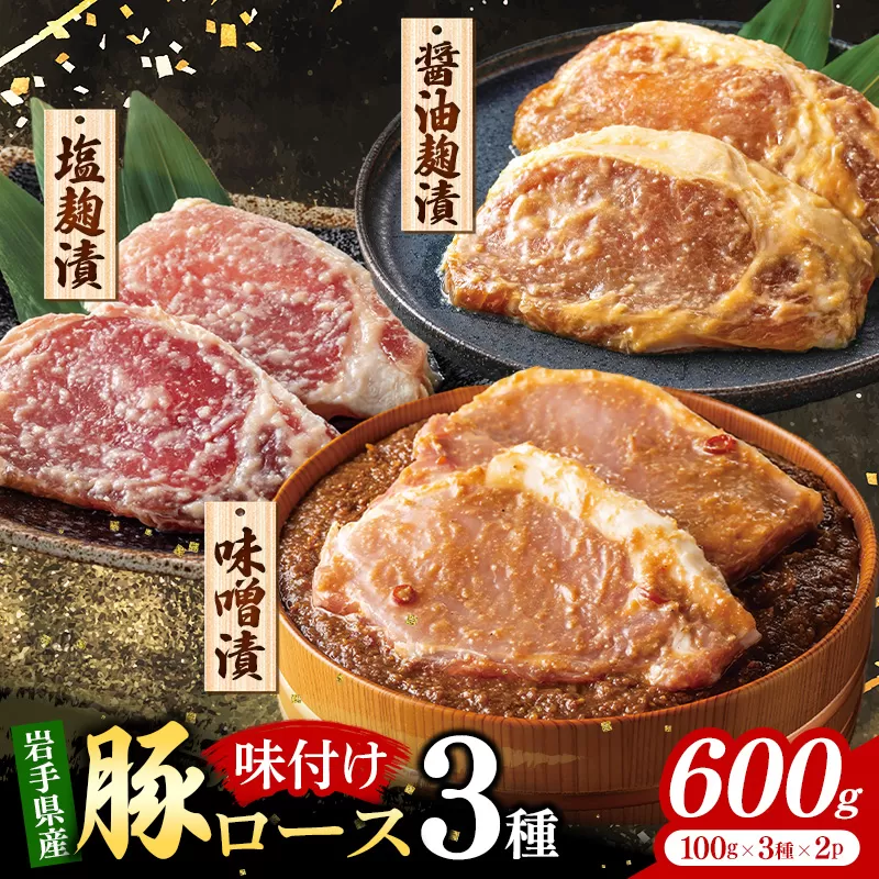 岩手県産豚ロース肉味付け3種セット 国産 豚肉 肉 ロース ロース肉 冷凍 お肉 味付け 味噌 塩こうじ 塩麴 醤油 醤油麹 セット おつまみ おかず 簡単 焼くだけ 旨み ギフト 贈り物 贈答用 岩手県 岩手町 いわちく