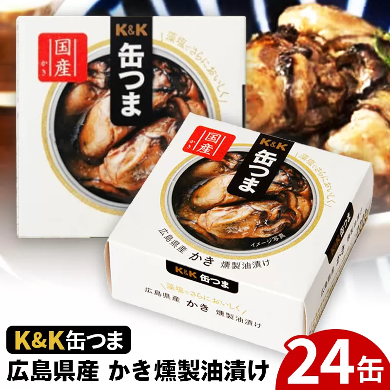 缶つま 広島県産 かき燻製油漬け 24缶 お酒 缶詰 つまみ 酒 海産物 小分け おかず カキ 牡蠣 岩手県 岩手町