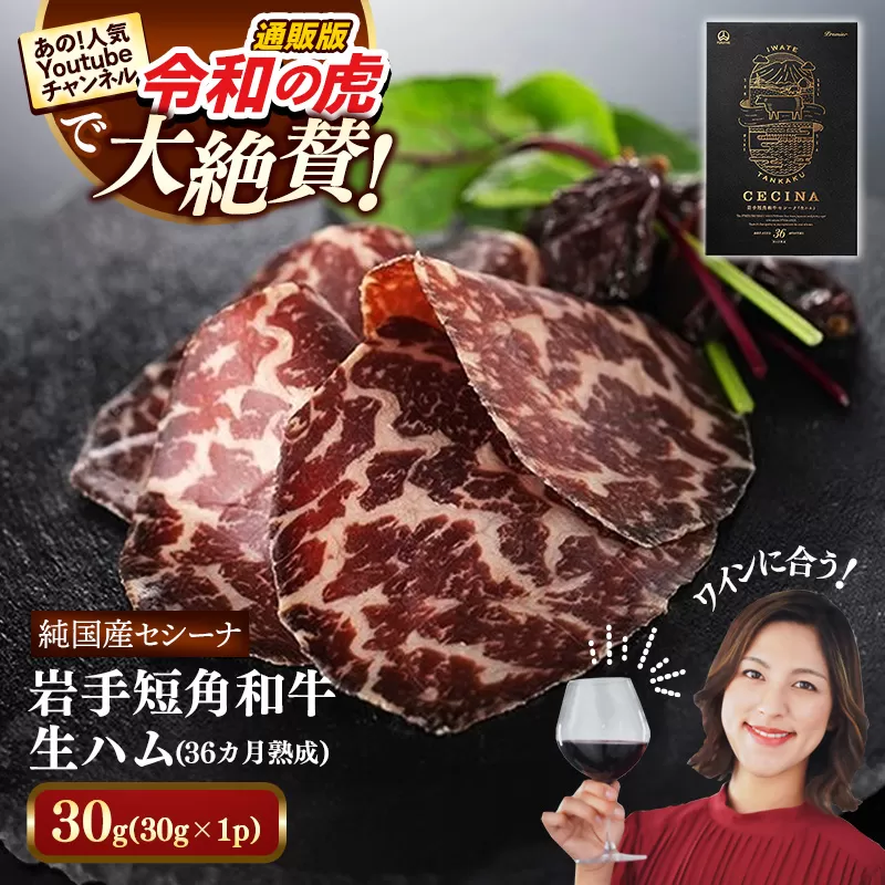 【岩手短角和牛】生ハム（セシーナ36ヶ月熟成）30g×1パック 長期熟成 生ハム セシーナ 和牛 受賞 つまみ 牛肉 肉 お肉 熟成 国産 令和の虎 通販の虎 日本の宝物 グランプリ受賞 岩手県 岩手町