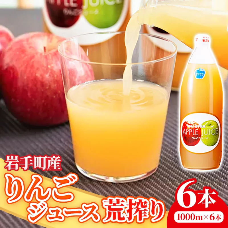 ストレート りんご ジュース 荒搾り 6本入り リンゴ 果汁 100％ 完熟 フルーツ 果物 じゅーす ドリンク リンゴジュース 瓶ジュース 1000ml × 6本 岩手県 岩手町