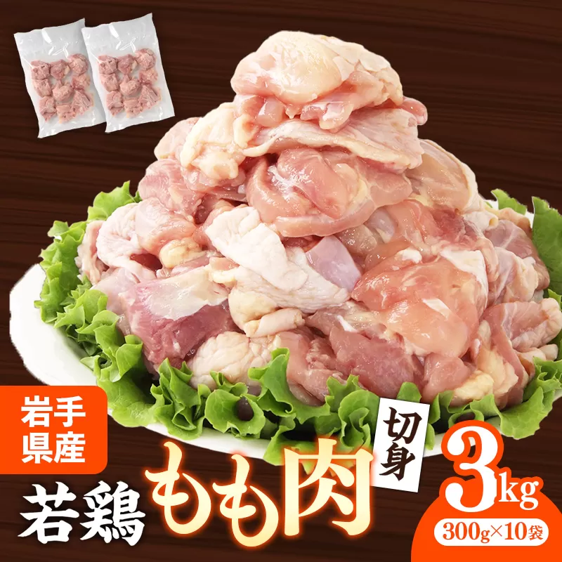 岩手県産若鶏もも肉 【切り身】 約3kg（約300g×10p）小分け 300g 冷凍 真空パック 鶏肉 モモ肉 使いやすい ストック 切身 一口大 若どり 国産 鶏モモ もも肉 照り焼き 親子丼 岩手県 岩手町
