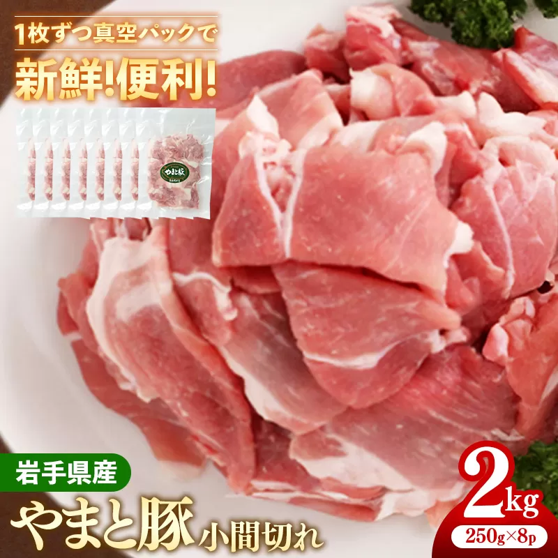 岩手県産やまと豚小間切れ 約2kg（250g×8p）小分け 約250g 真空パック 真空包装 使いやすい やまと豚 ヤマト豚 豚肉 豚こま 小間切れ 国産 ブランド豚 スライス 切り落とし 冷凍 冷しゃぶ 生姜焼き 肉じゃが 豚汁 岩手県 岩手町