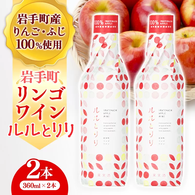 岩手町リンゴワイン「ルルとリリ」2本入り ワイン フルーツワイン 360ml ギフト りんご 酒 プレゼント 贈り物 林檎 果実 甘口 お酒 宅飲み 家飲み ご当地 岩手県 岩手町 岩手町ふるさと振興公社