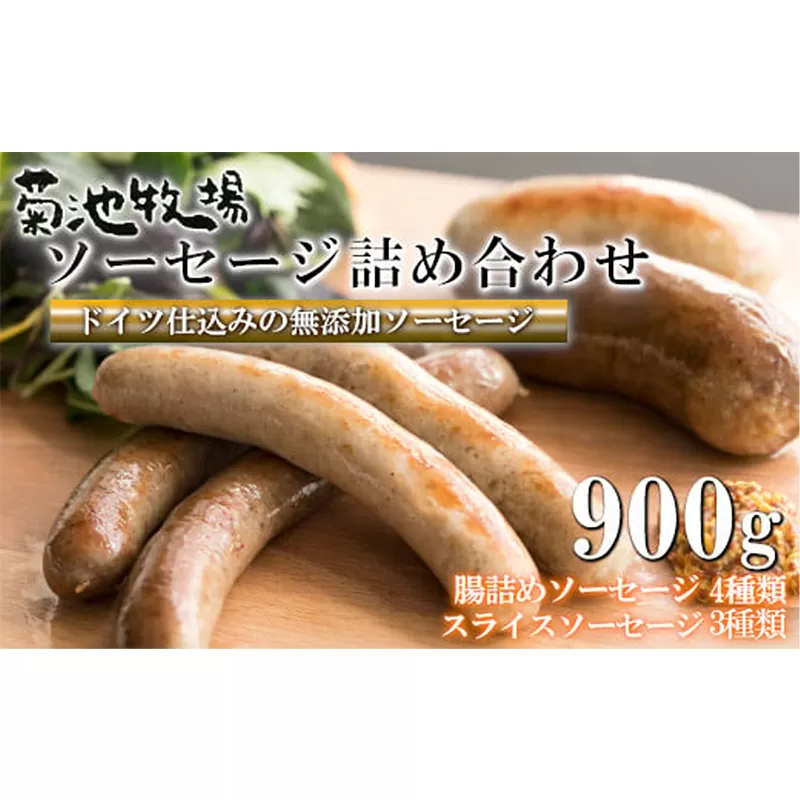 岩手町「菊池牧場のソーセージ」 詰め合わせ 900g ソーセージ 牛肉 豚肉 セット おかず つまみ ギフト 贈り物 お中元 お歳暮 肉 お肉 