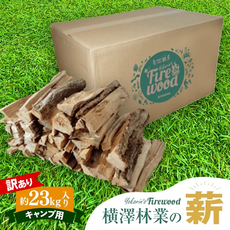 【訳あり】【キャンプ用】岩手町産ナラ材薪1箱約23kg キャンプ用 薪 約36cm 乾燥薪 木材 薪ストーブ 暖炉 暖房 冬 薪割り ナラ薪 楢 広葉樹 アウトドア キャンプ ファイヤー 焚き火 焚火 岩手県 岩手町 横澤林業