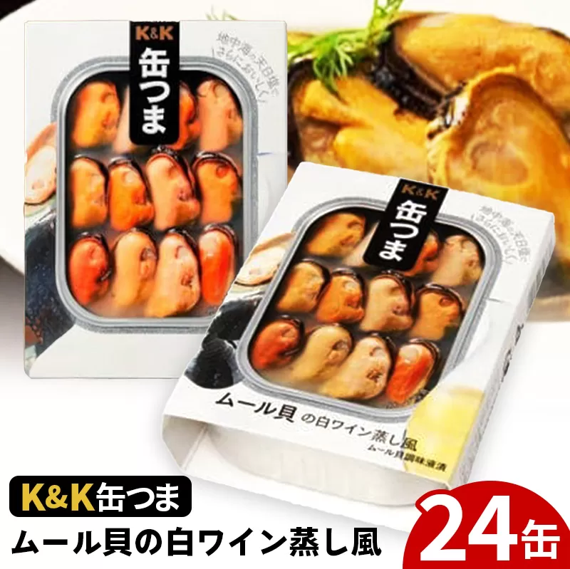 缶つま ムール貝の白ワイン蒸し風 24缶 お酒 缶詰 つまみ 酒 肉 海産物 小分け おかず ムール貝 白ワイン 岩手県 岩手町